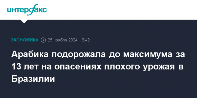 Арабика подорожала до максимума за 13 лет на опасениях плохого урожая в Бразилии