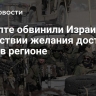 В Египте обвинили Израиль в отсутствии желания достичь мира в регионе