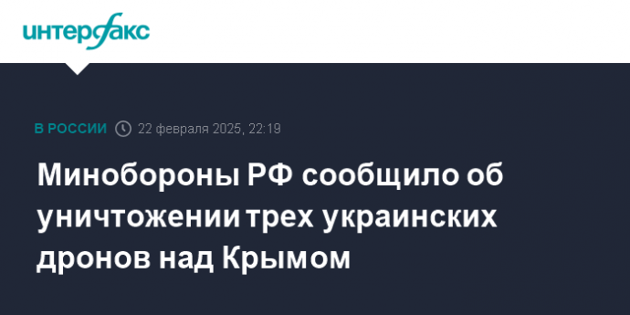 Минобороны РФ сообщило об уничтожении трех украинских дронов над Крымом