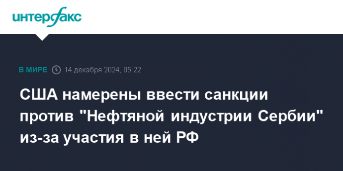 США намерены ввести санкции против "Нефтяной индустрии Сербии" из-за участия в ней РФ