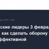 Европейские лидеры 3 февраля обсудят, как сделать оборону ЕС более эффективной