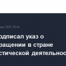 Трамп подписал указ о предотвращении в стране террористической деятельности