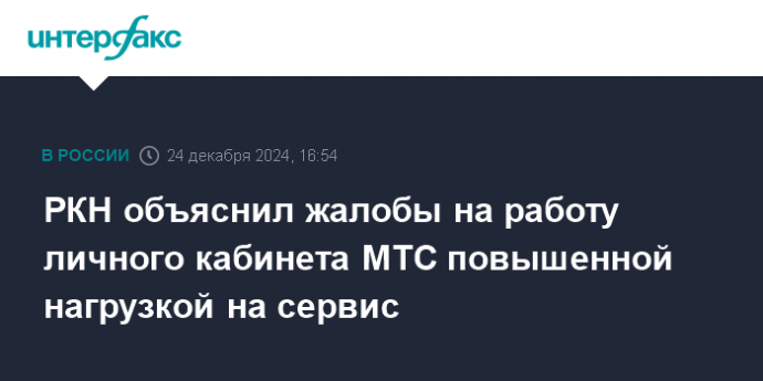 РКН объяснил жалобы на работу личного кабинета МТС повышенной нагрузкой на сервис