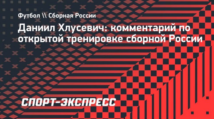 Хлусевич: «Нельзя сравнить открытую тренировку сборной с какими-либо матчами»