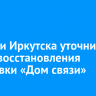 В мэрии Иркутска уточнили сроки восстановления остановки «Дом связи»