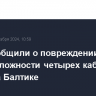 СМИ сообщили о повреждении в общей сложности четырех кабелей связи на Балтике