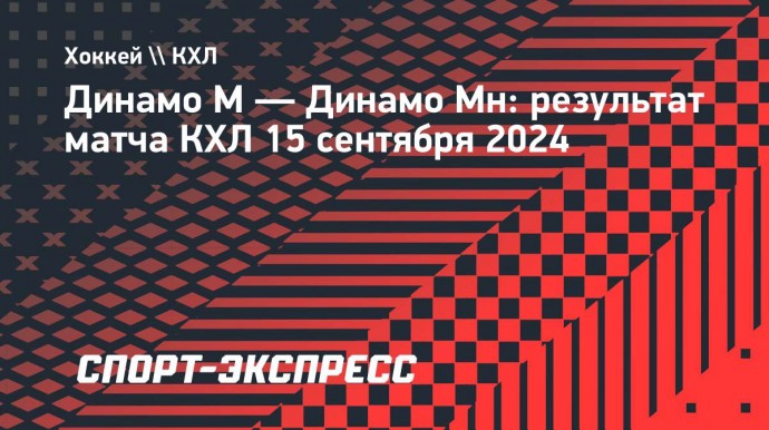 Московское «Динамо» обыграло минских одноклубников в матче КХЛ