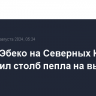 Вулкан Эбеко на Северных Курилах выбросил столб пепла на высоту 2,5 км