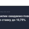 ЦБ Бразилии ожидаемо повысил базовую ставку до 10,75%