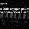 Генсек ООН осудил ракетный удар по Голанским высотам