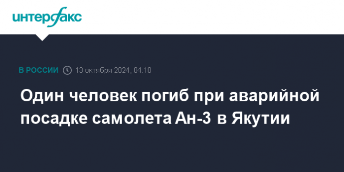 Один человек погиб при аварийной посадке самолета Ан-3 в Якутии