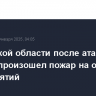 В Тульской области после атаки дронов произошел пожар на одном из предприятий