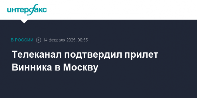 Телеканал подтвердил прилет Винника в Москву