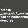 Главу поселка Усть-Ордынский Асалханова задержали по подозрению во взяточничестве