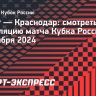 «Ахмат» — «Краснодар»: смотреть трансляцию матча Кубка России