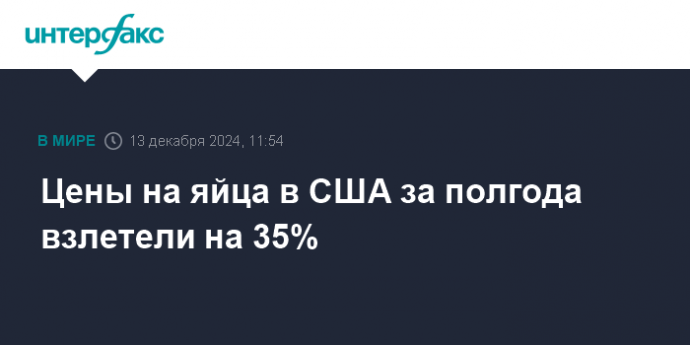 Цены на яйца в США за полгода взлетели на 35%