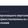 Поиски пропавшего вертолета в Якутии приостановлены из-за метеоусловий