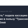 "Роснефть" подала кассацию на взыскание в пользу "Транснефти" 4,8 млрд рублей