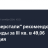 СД "Северстали" рекомендовал дивиденды за III кв. в 49,06 руб./акция