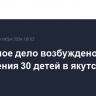 Уголовное дело возбуждено после отравления 30 детей в якутской школе