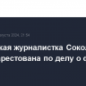 Украинская журналистка Соколовская заочно арестована по делу о фейках о ВС РФ