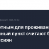 Комфортным для проживания свой населенный пункт считают более 70% россиян