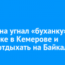 Мужчина угнал «буханку» на парковке в Кемерове и уехал отдыхать на Байкал