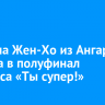 Дарьяна Жен-Хо из Ангарска прошла в полуфинал конкурса «Ты супер!»