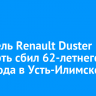 Водитель Renault Duster насмерть сбил 62-летнего пешехода в Усть-Илимске