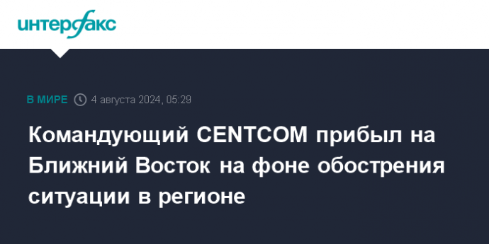 Командующий CENTCOM прибыл на Ближний Восток на фоне обострения ситуации в регионе