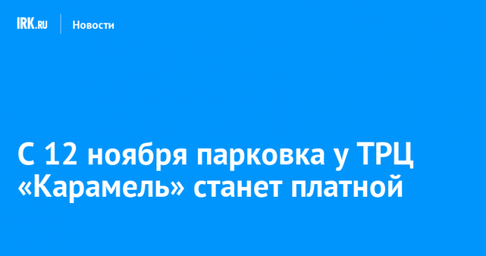 С 12 ноября парковка у ТРЦ «Карамель» станет платной