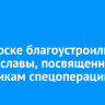 В Ангарске благоустроили Аллею славы, посвященную участникам спецоперации