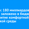 Якушев: 180 миллиардов рублей заложено в бюджете на развитие комфортной городской среды