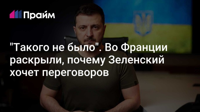 "Такого не было". Во Франции раскрыли, почему Зеленский хочет переговоров