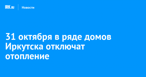 31 октября в ряде домов Иркутска отключат отопление