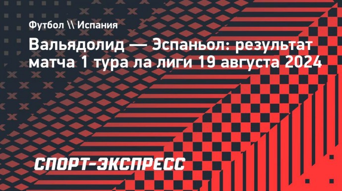 «Вальядолид» начал сезон ла лиги с победы над «Эспаньолом»