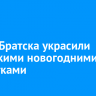 Центр Братска украсили советскими новогодними открытками