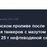 В Керченском проливе после крушения танкеров с мазутом собрали 25 т нефтеводяной смеси