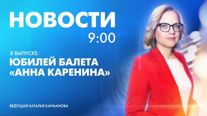 Новости Петербурга к 9:00