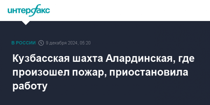 Кузбасская шахта Алардинская, где произошел пожар, приостановила работу