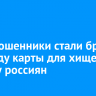 ВТБ: мошенники стали брать в аренду карты для хищений денег у россиян