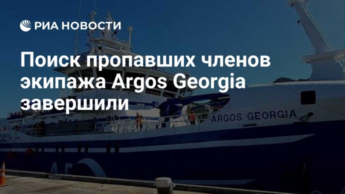 Поиск пропавших членов экипажа Argos Georgia завершили