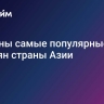 Названы самые популярные у россиян страны Азии