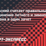 Смольский считает правильным объединение летнего и зимнего биатлона в один зачет