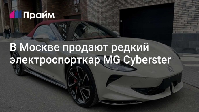 В Москве продают редкий электроспорткар MG Cyberster