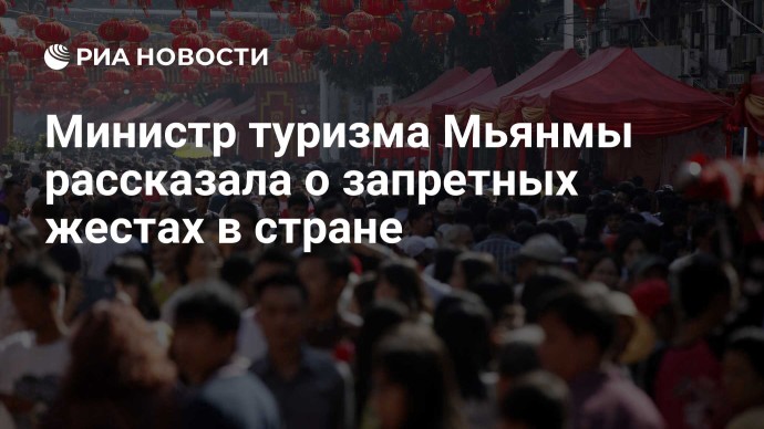 Министр туризма Мьянмы рассказала о запретных жестах в стране