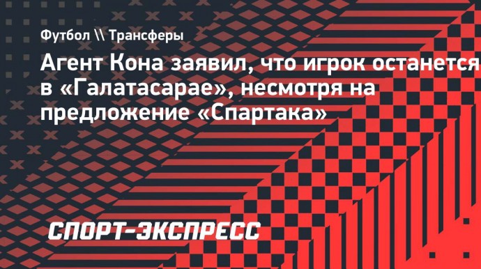 Агент Кона заявил, что игрок останется в «Галатасарае», несмотря на предложение «Спартака»