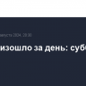 Что произошло за день: суббота, 31 августа