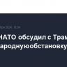 Генсек НАТО обсудил с Трампом международную обстановку