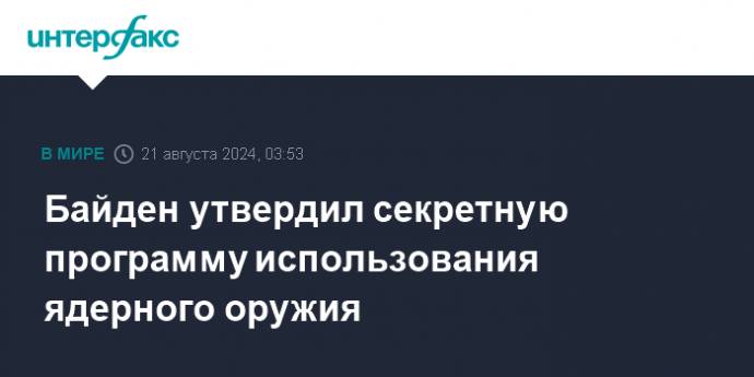 Байден утвердил секретную программу использования ядерного оружия